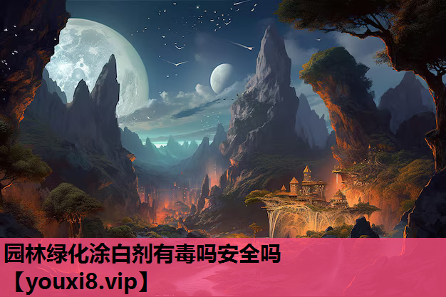 园林绿化涂白剂有毒吗安全吗