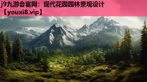 j9九游会官网：现代花园园林景观设计