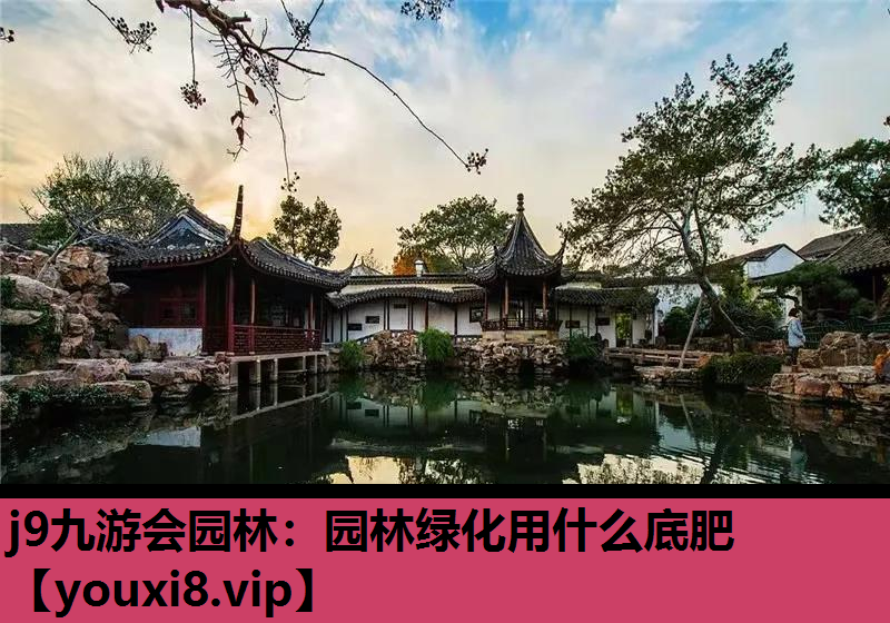 j9九游会园林：园林绿化用什么底肥
