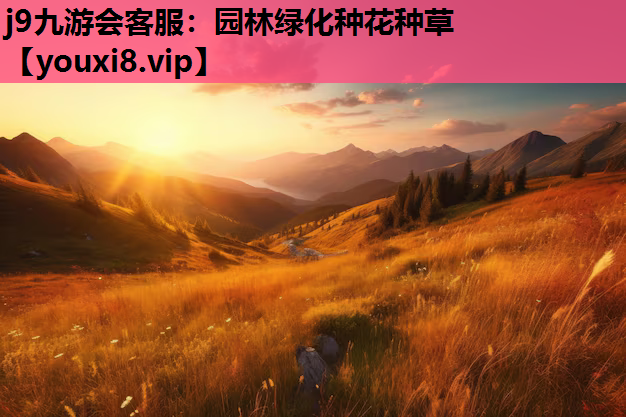 j9九游会客服：园林绿化种花种草