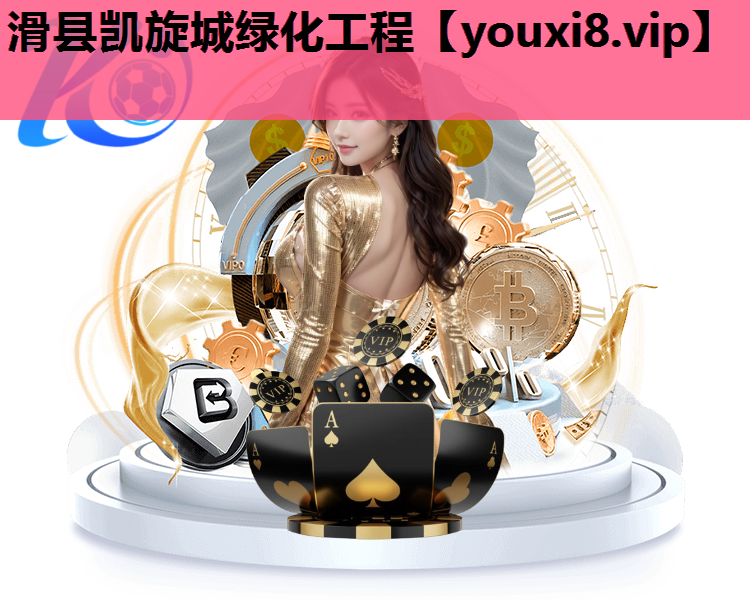 滑县凯旋城绿化工程