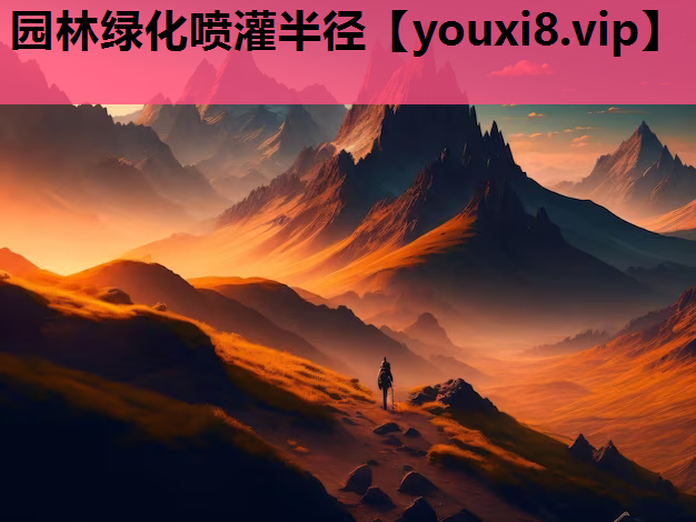 园林绿化喷灌半径