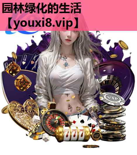 园林绿化的生活