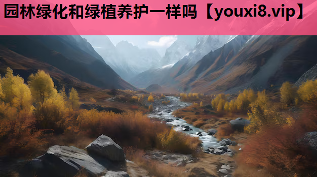 园林绿化和绿植养护一样吗