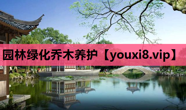 园林绿化乔木养护