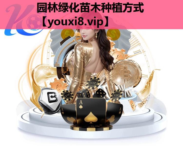 园林绿化苗木种植方式