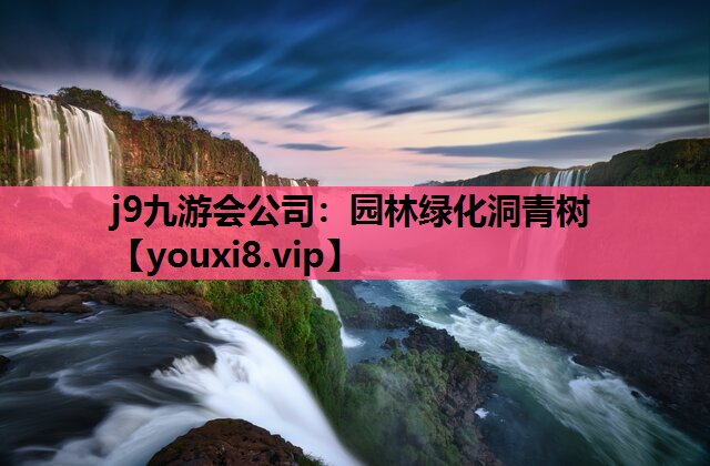 j9九游会公司：园林绿化洞青树