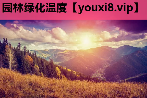园林绿化温度