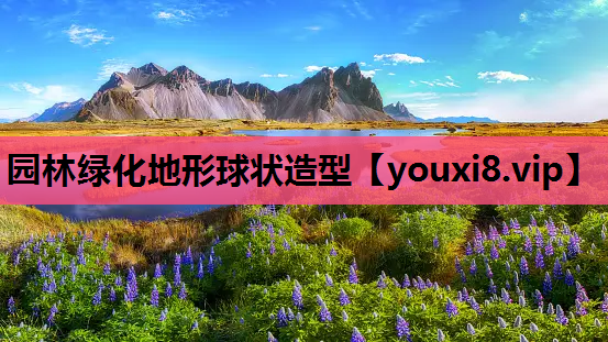 园林绿化地形球状造型