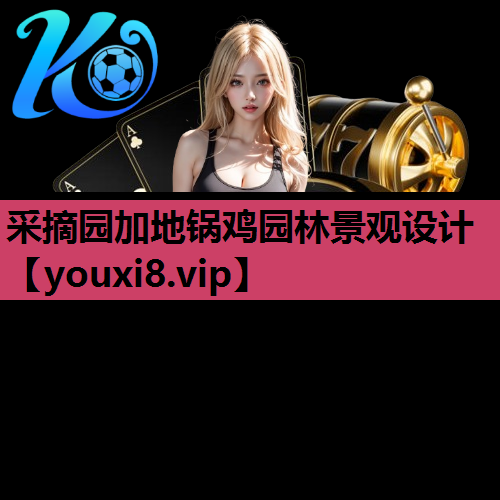 采摘园加地锅鸡园林景观设计
