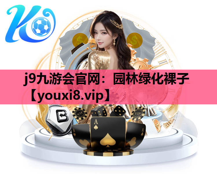 j9九游会官网：园林绿化裸子