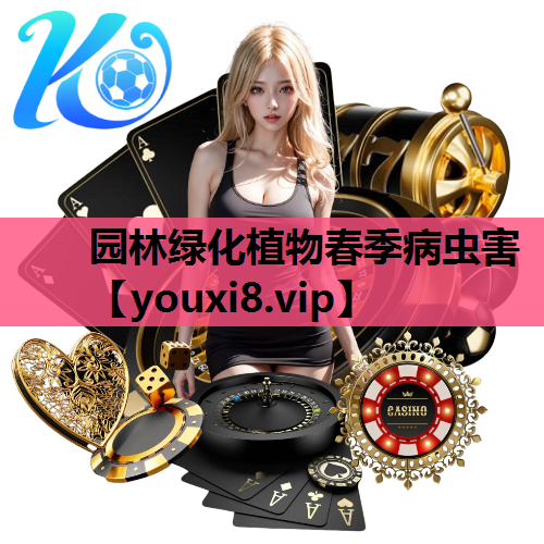 园林绿化植物春季病虫害