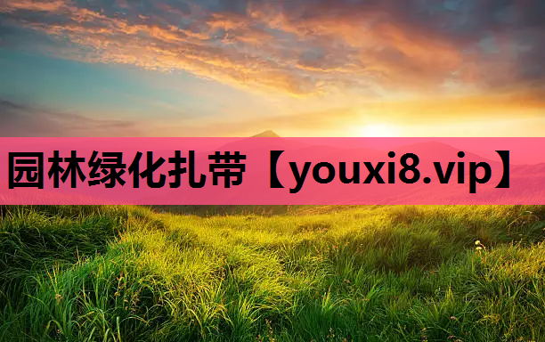 园林绿化扎带