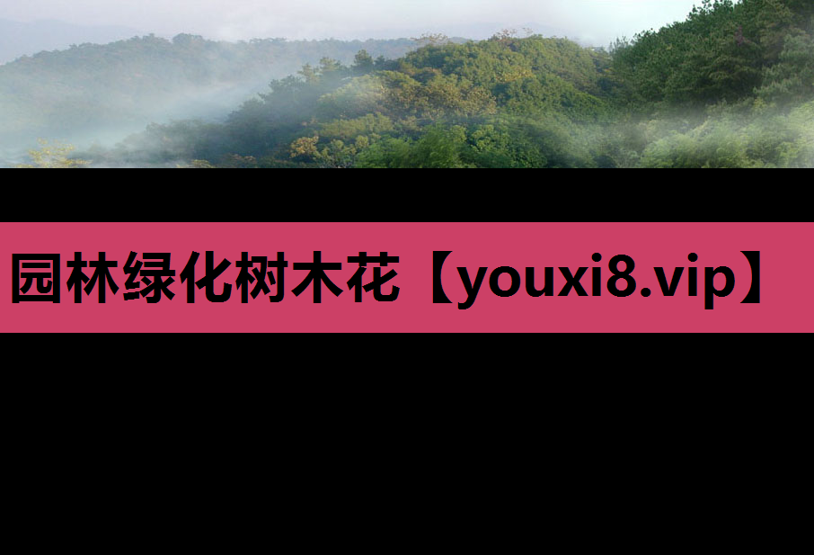 园林绿化树木花