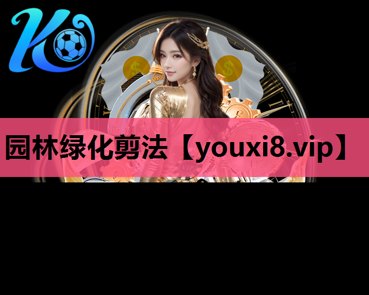园林绿化剪法