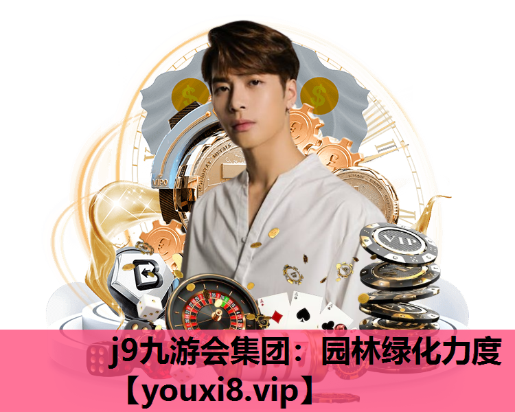 j9九游会集团：园林绿化力度