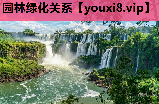 园林绿化关系