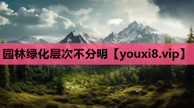 园林绿化层次不分明