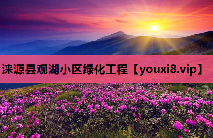 涞源县观湖小区绿化工程