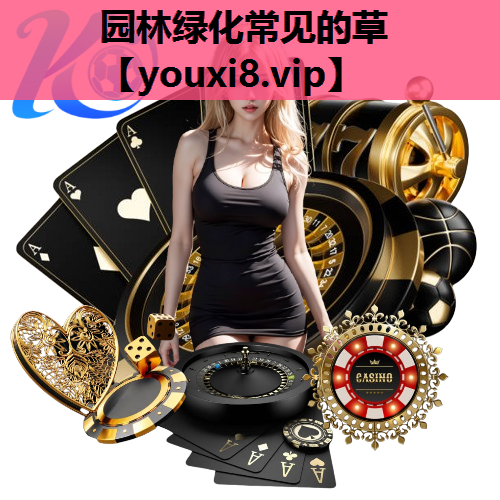 园林绿化常见的草