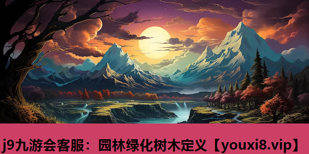 j9九游会客服：园林绿化树木定义