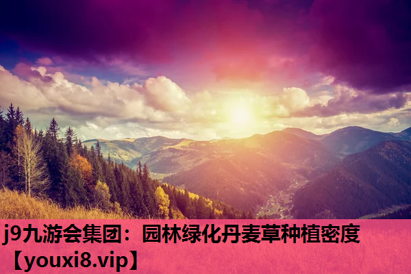 j9九游会集团：园林绿化丹麦草种植密度