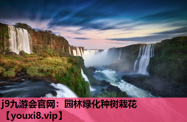 j9九游会官网：园林绿化种树栽花