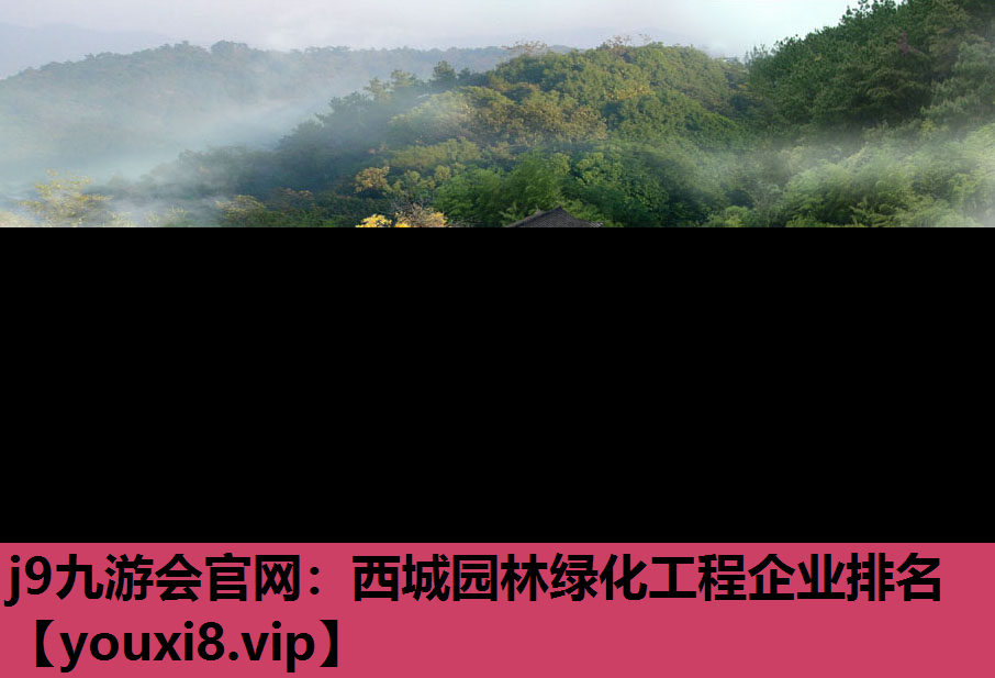 j9九游会官网：西城园林绿化工程企业排名