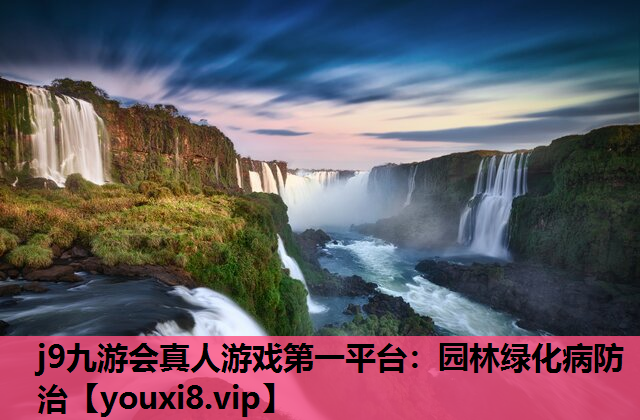 j9九游会真人游戏第一平台：园林绿化病防治