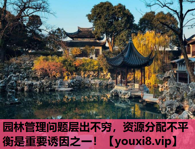 园林管理问题层出不穷，资源分配不平衡是重要诱因之一！
