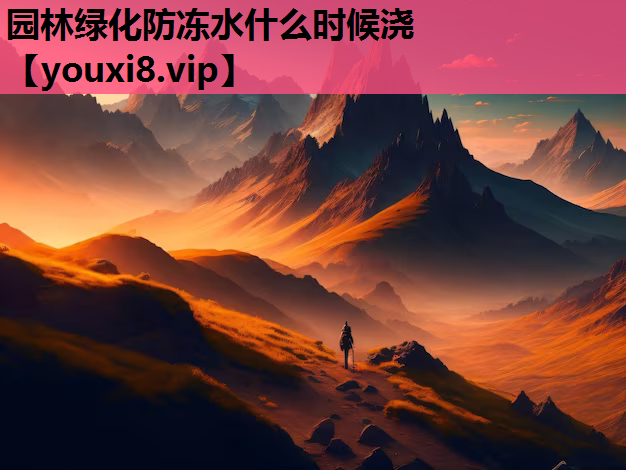 园林绿化防冻水什么时候浇