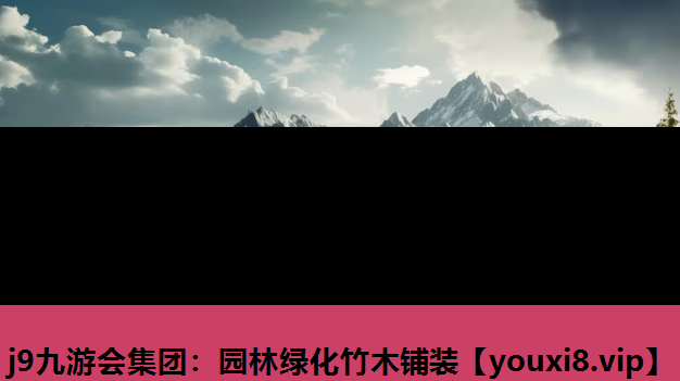 j9九游会集团：园林绿化竹木铺装