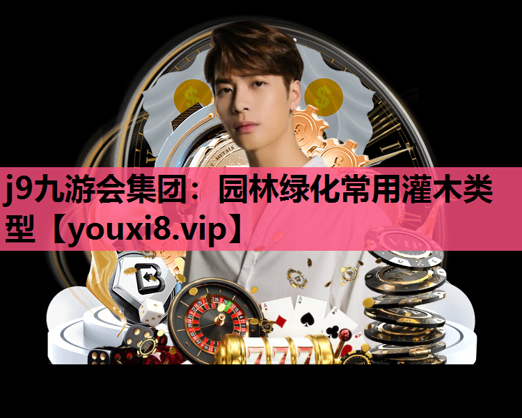 j9九游会集团：园林绿化常用灌木类型