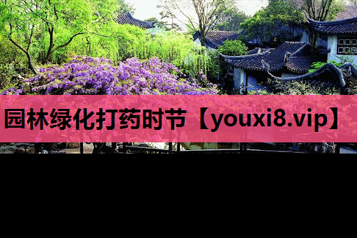 园林绿化打药时节