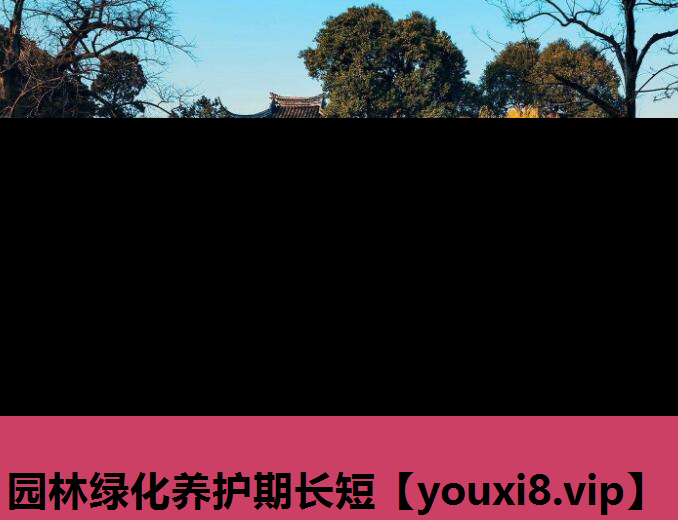 园林绿化养护期长短