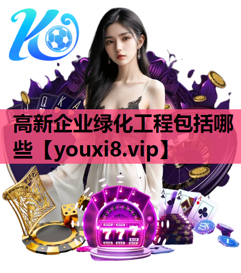 高新企业绿化工程包括哪些