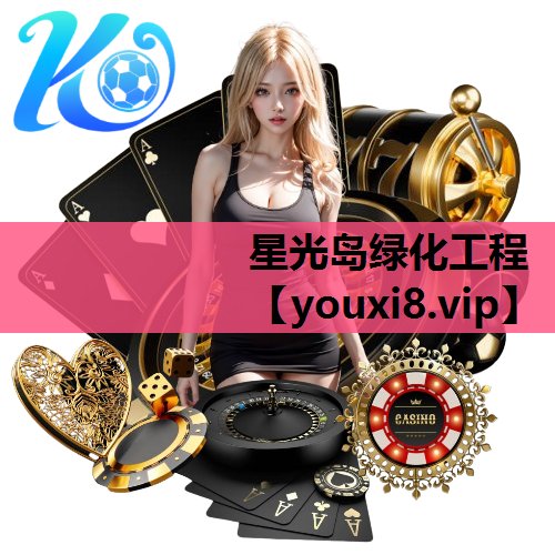 星光岛绿化工程