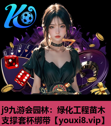 j9九游会园林：绿化工程苗木支撑套杯绑带