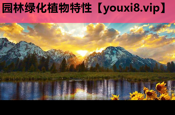 园林绿化植物特性