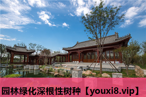 园林绿化深根性树种