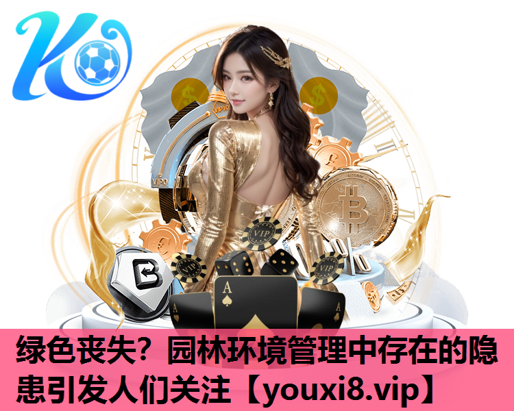 绿色丧失？园林环境管理中存在的隐患引发人们关注