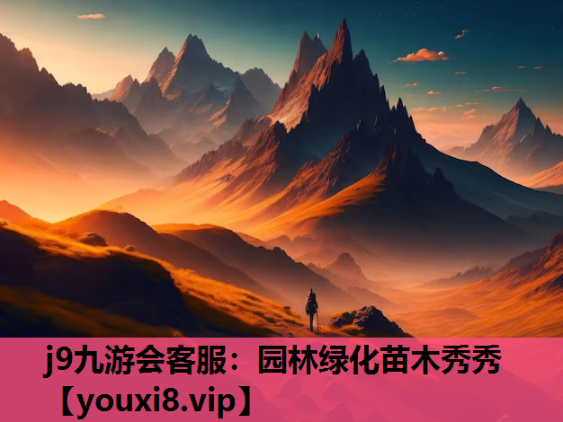 j9九游会客服：园林绿化苗木秀秀