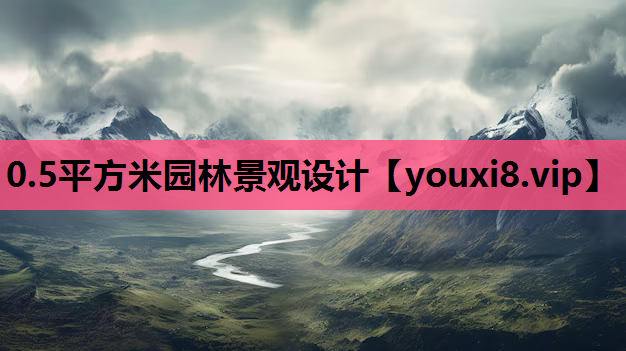 0.5平方米园林景观设计