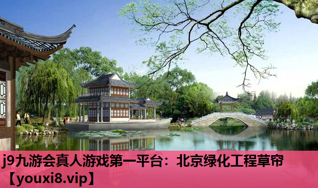 j9九游会真人游戏第一平台：北京绿化工程草帘