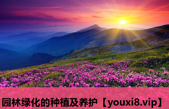 园林绿化的种植及养护