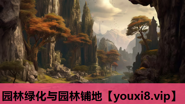 园林绿化与园林铺地
