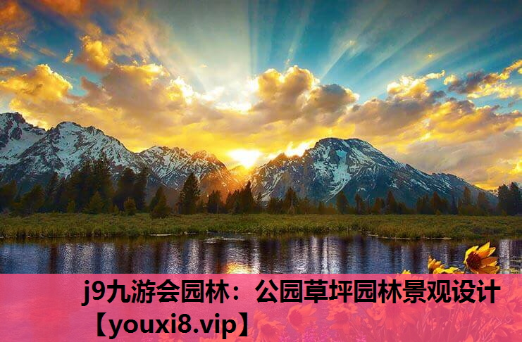j9九游会园林：公园草坪园林景观设计
