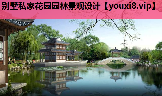 别墅私家花园园林景观设计