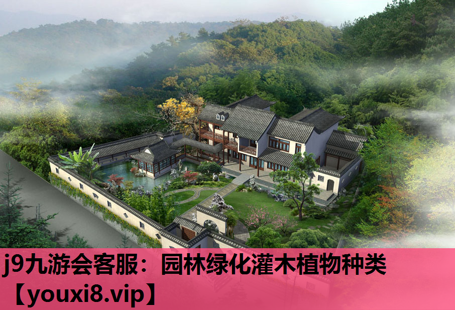 j9九游会客服：园林绿化灌木植物种类