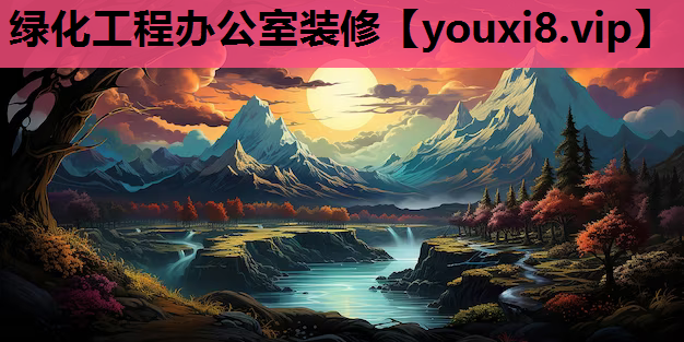 绿化工程办公室装修